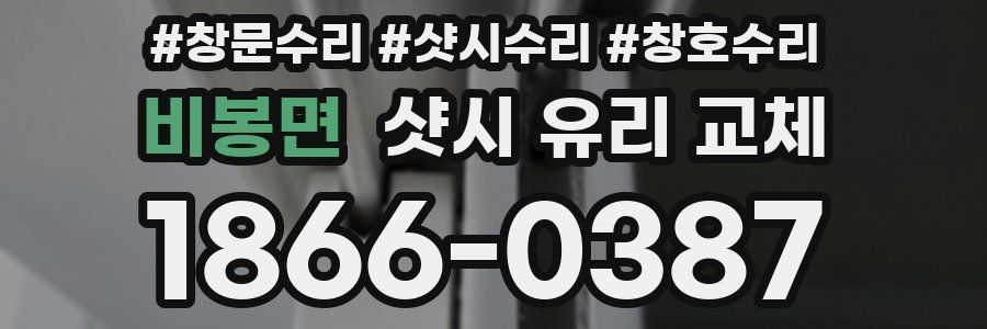 비봉면 샷시 유리 교체