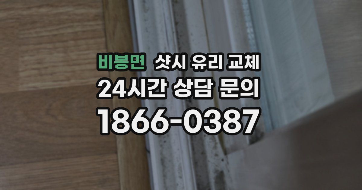 비봉면 샷시 유리 교체