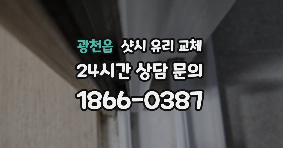 광천읍 샷시 유리 교체