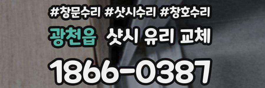 광천읍 샷시 유리 교체