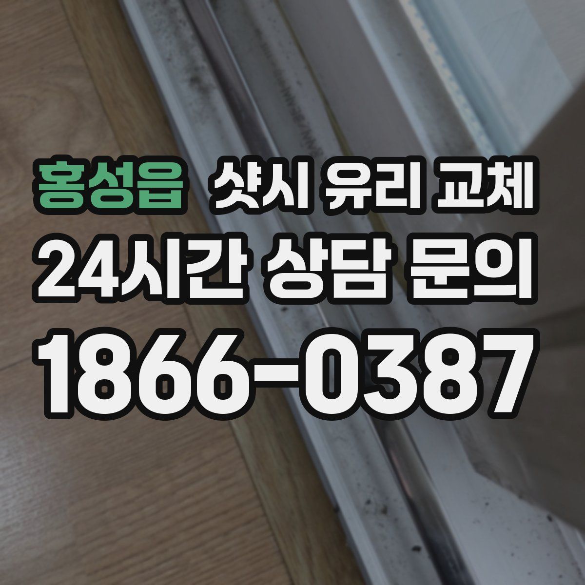 홍성읍 샷시 유리 교체