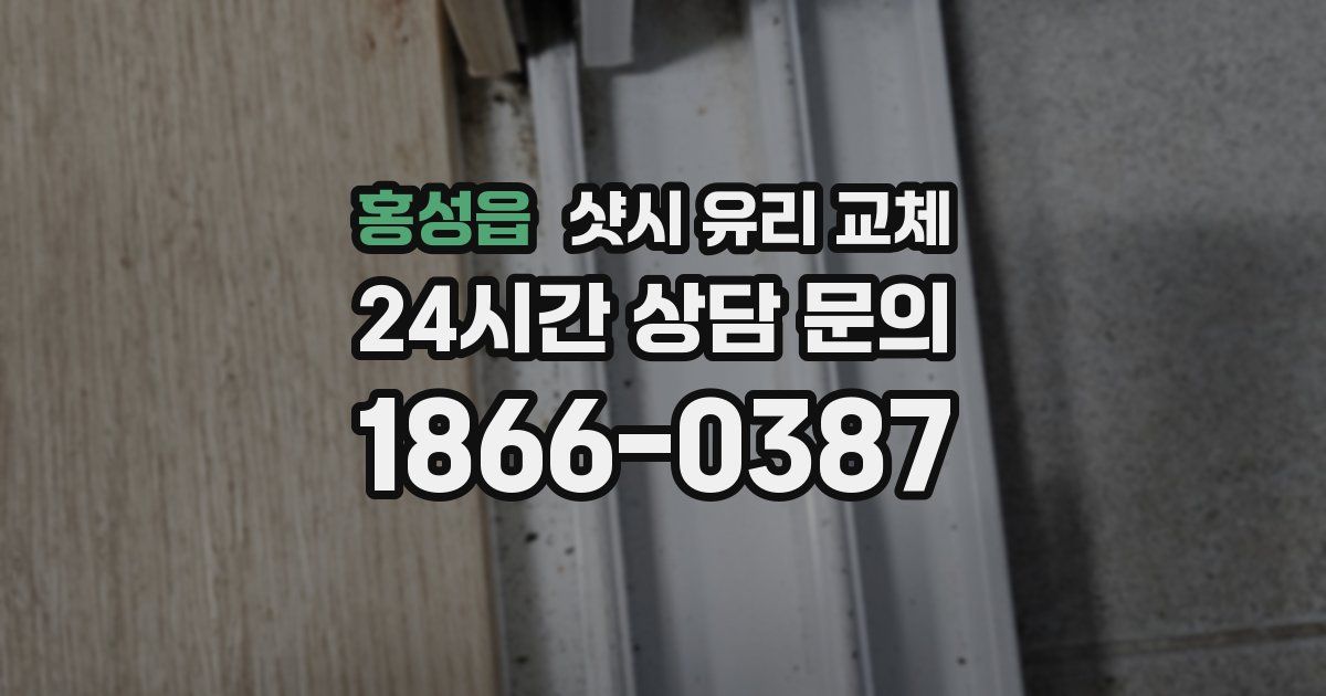 홍성읍 샷시 유리 교체