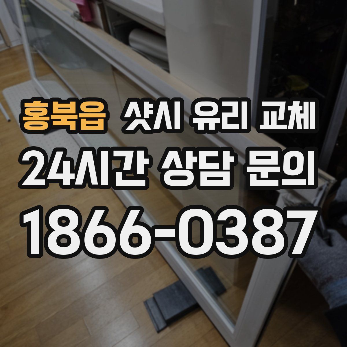 홍북읍 샷시 유리 교체