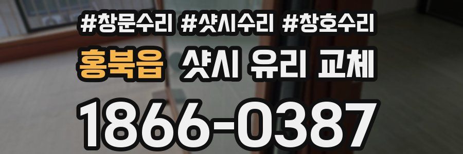 홍북읍 샷시 유리 교체
