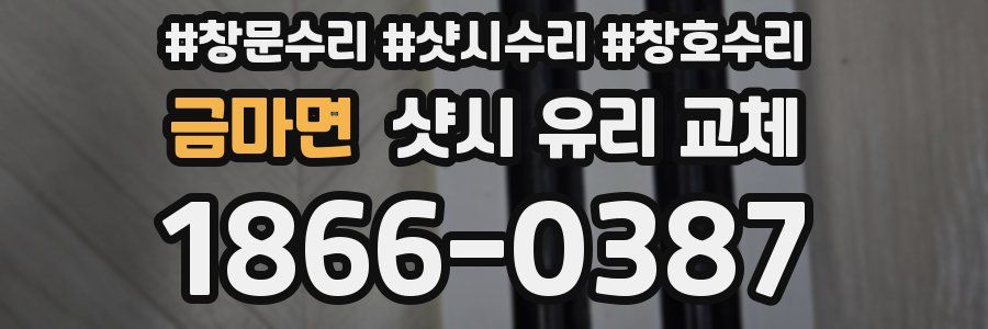금마면 샷시 유리 교체