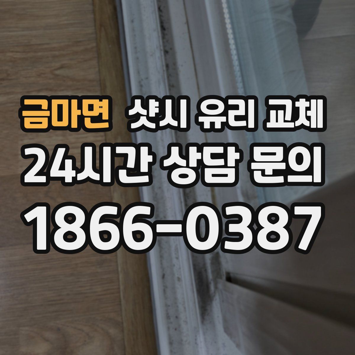금마면 샷시 유리 교체