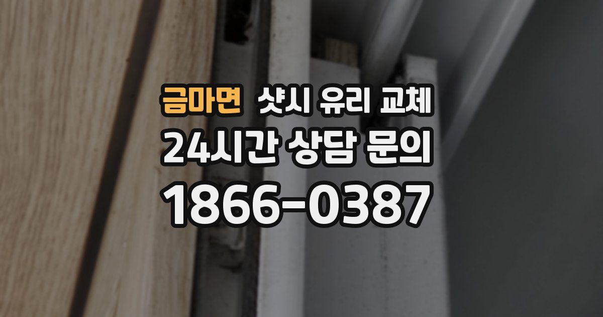 금마면 샷시 유리 교체