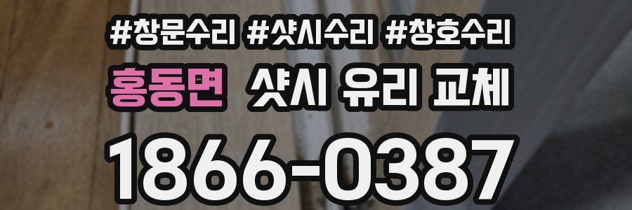 홍동면 샷시 유리 교체