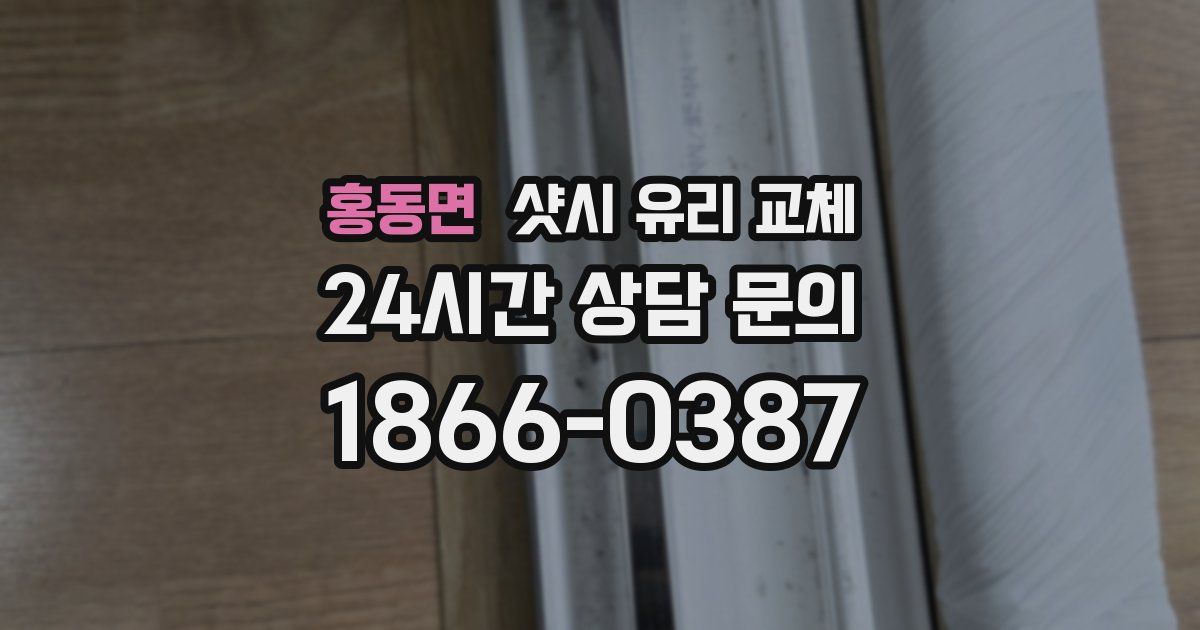 홍동면 샷시 유리 교체