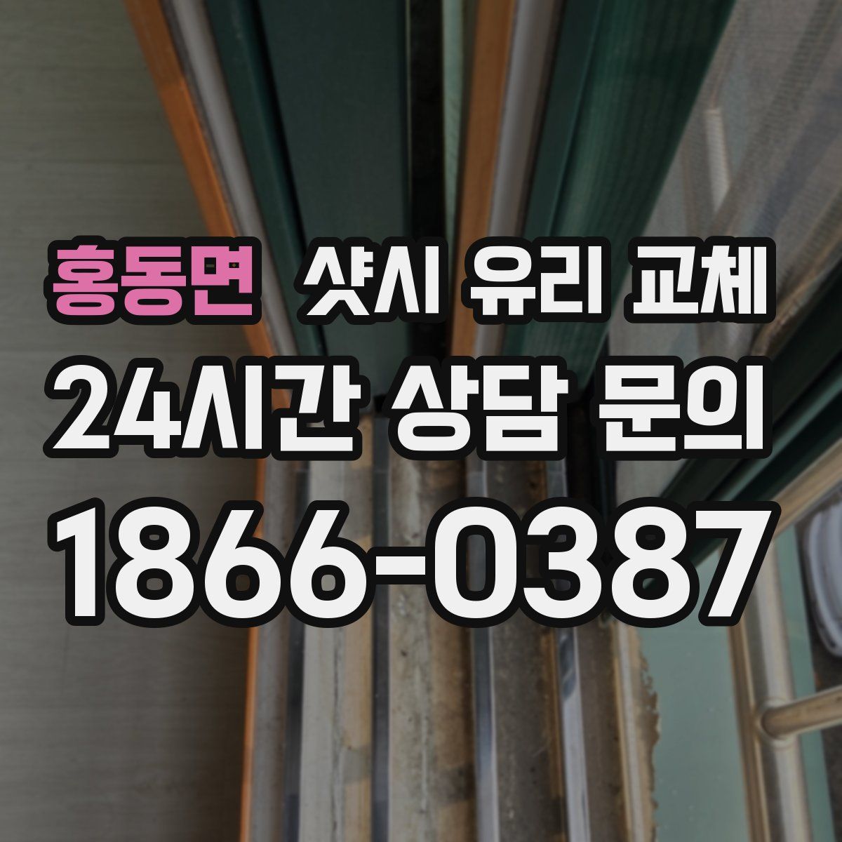 홍동면 샷시 유리 교체