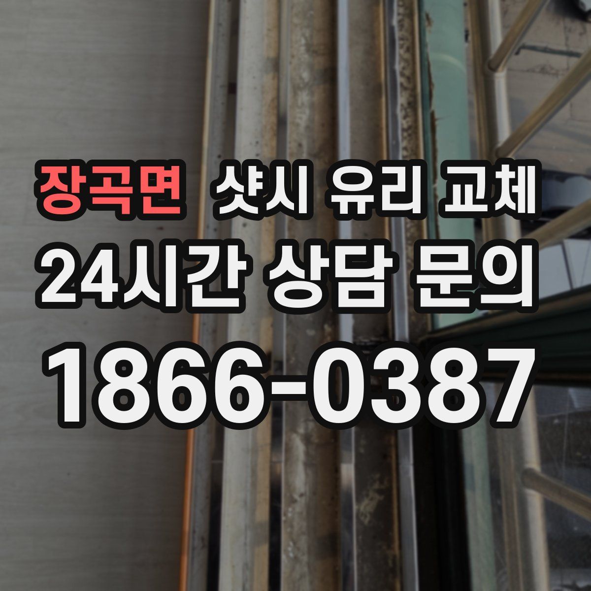 장곡면 샷시 유리 교체