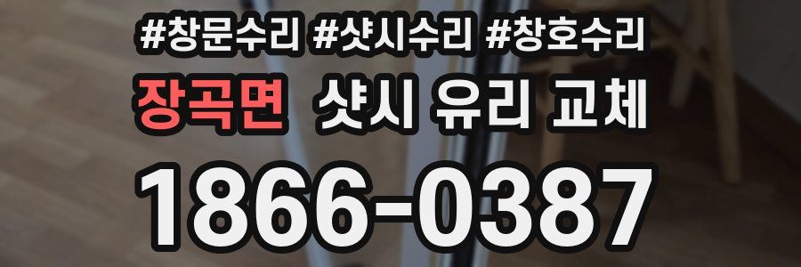 장곡면 샷시 유리 교체