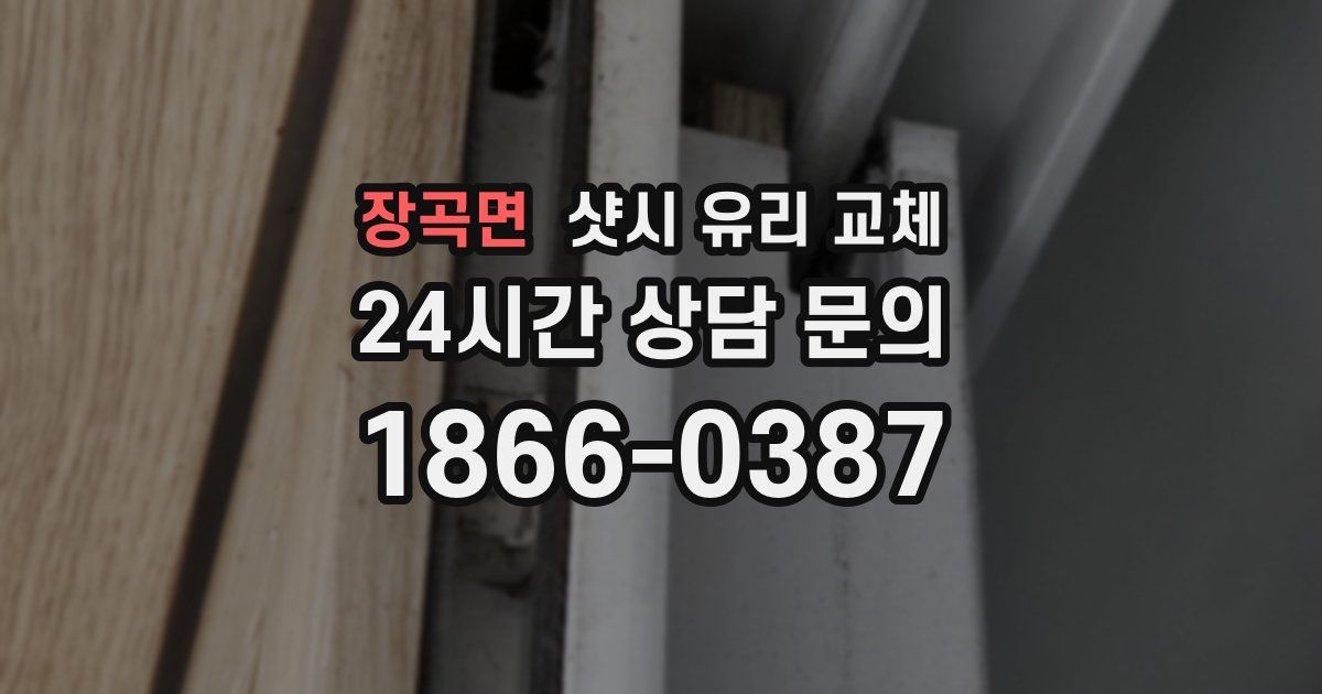 장곡면 샷시 유리 교체