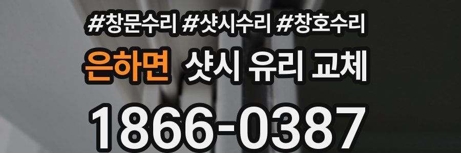 은하면 샷시 유리 교체