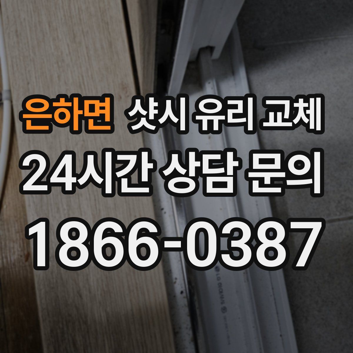 은하면 샷시 유리 교체
