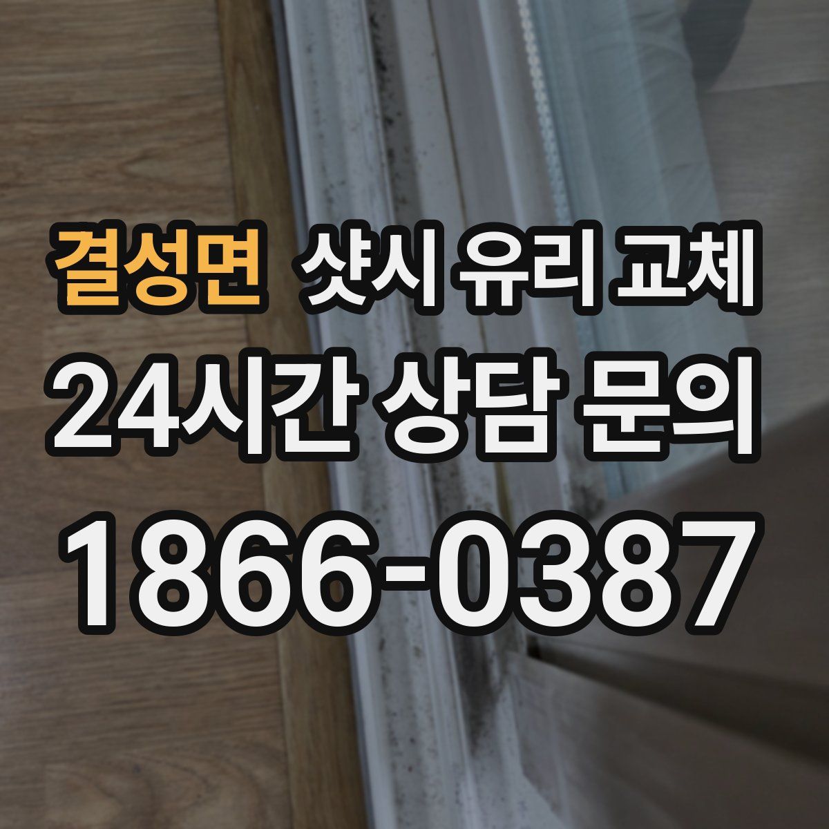 결성면 샷시 유리 교체