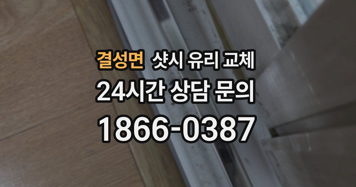 결성면 샷시 유리 교체