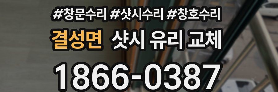 결성면 샷시 유리 교체