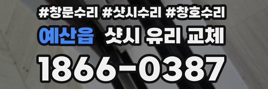예산읍 샷시 유리 교체
