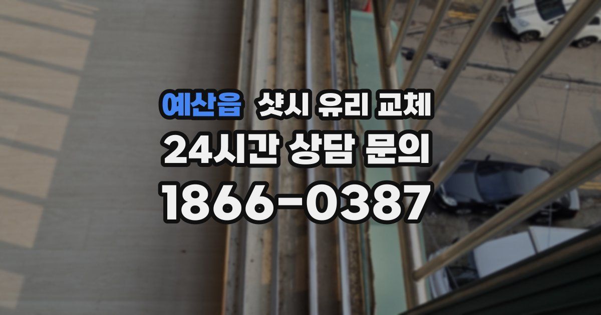 예산읍 샷시 유리 교체