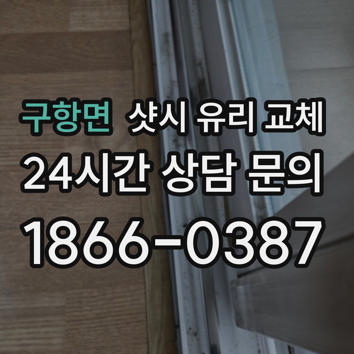 구항면 샷시 유리 교체