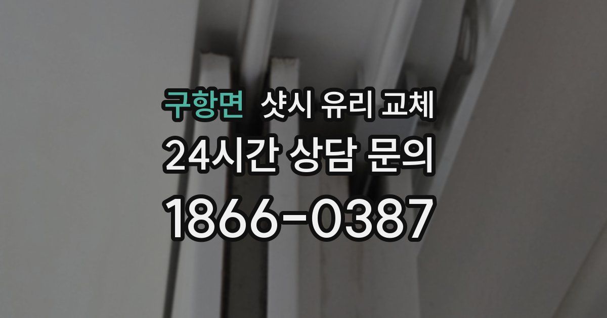 구항면 샷시 유리 교체