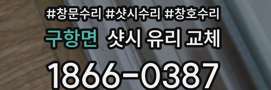 구항면 샷시 유리 교체