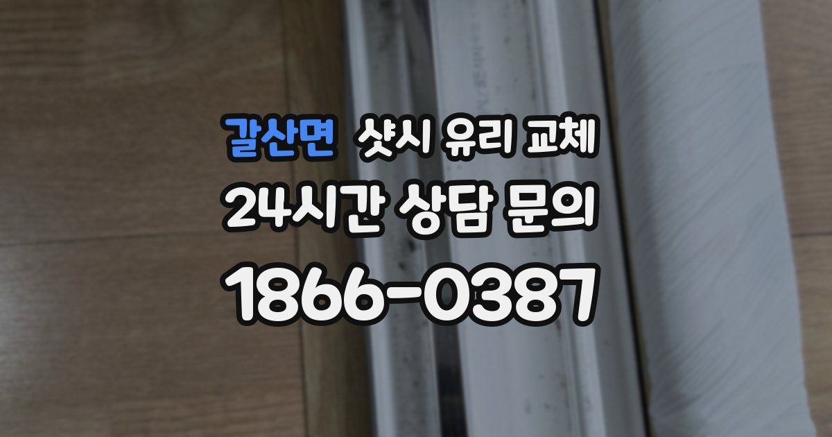갈산면 샷시 유리 교체