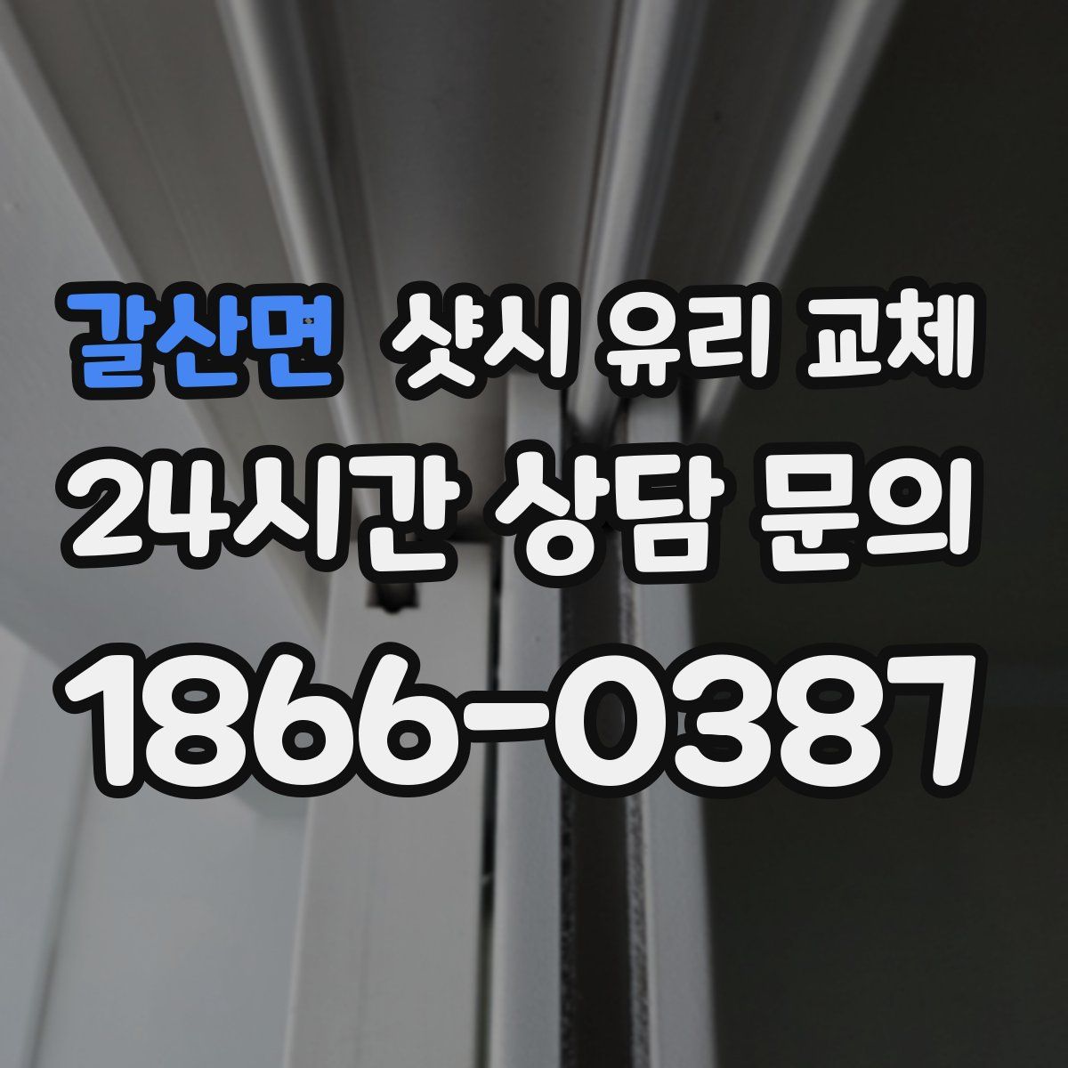 갈산면 샷시 유리 교체