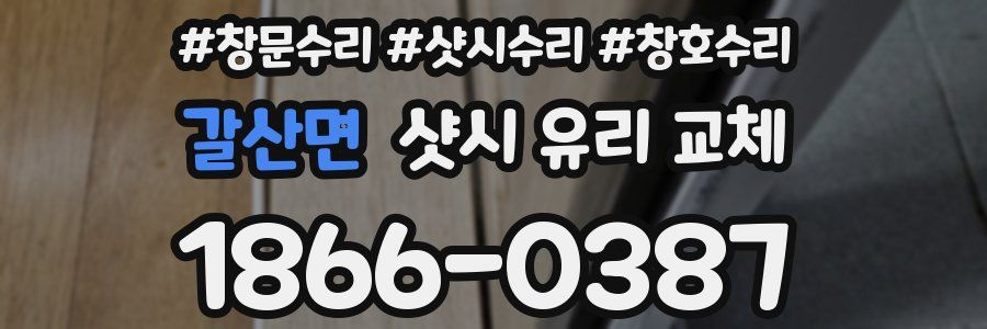갈산면 샷시 유리 교체