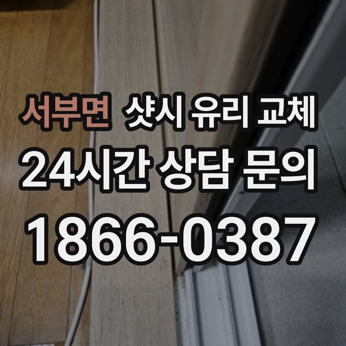 서부면 샷시 유리 교체