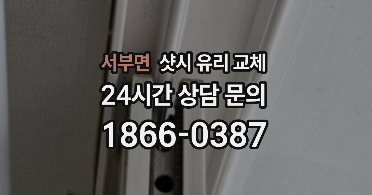 서부면 샷시 유리 교체
