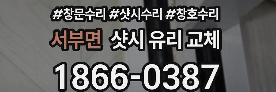 서부면 샷시 유리 교체