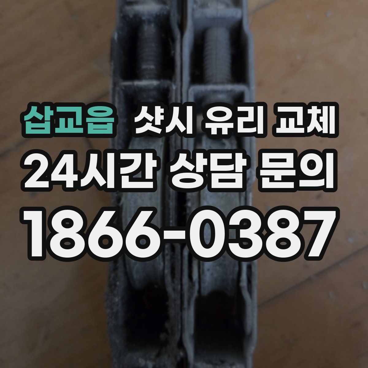 삽교읍 샷시 유리 교체