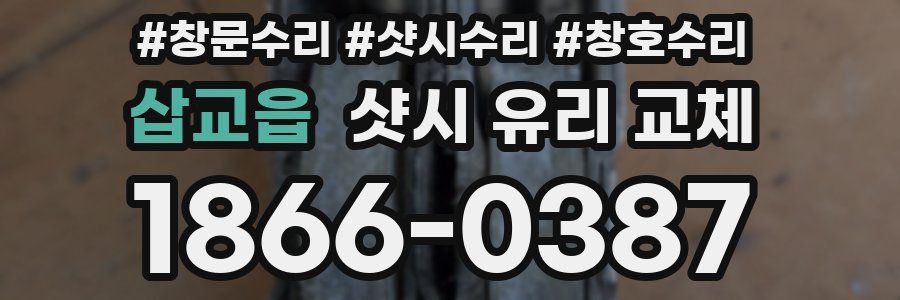 삽교읍 샷시 유리 교체