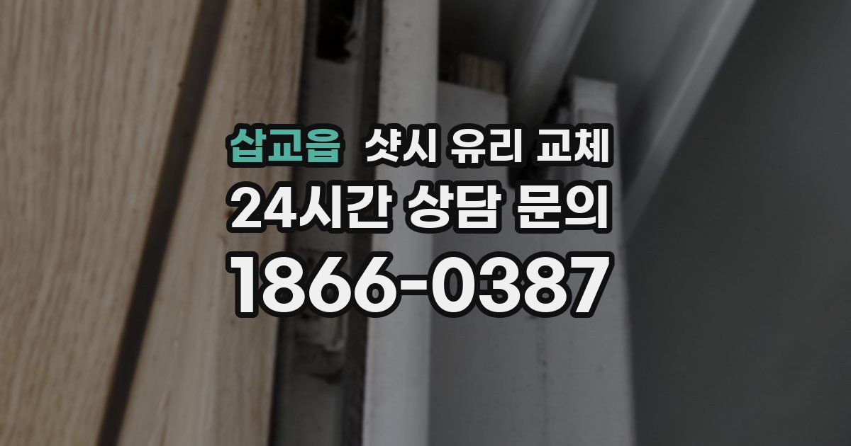 삽교읍 샷시 유리 교체