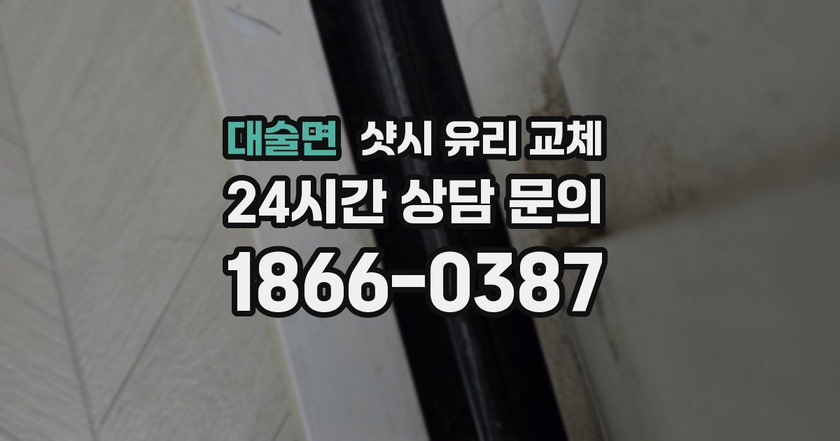 대술면 샷시 유리 교체