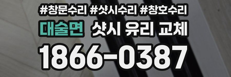 대술면 샷시 유리 교체