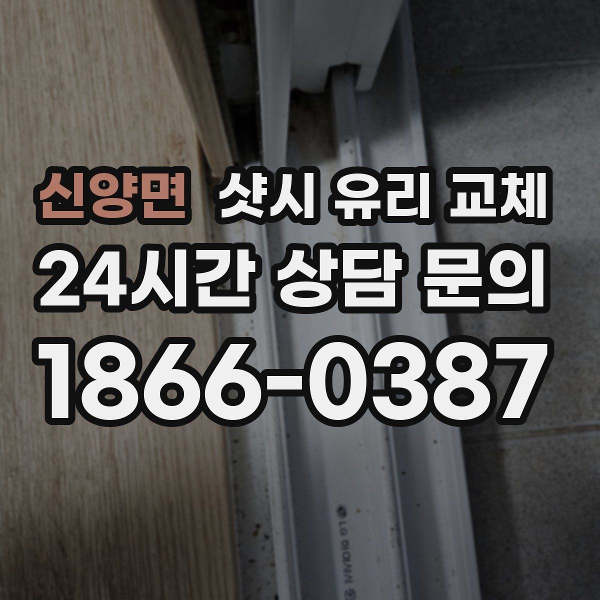신양면 샷시 유리 교체