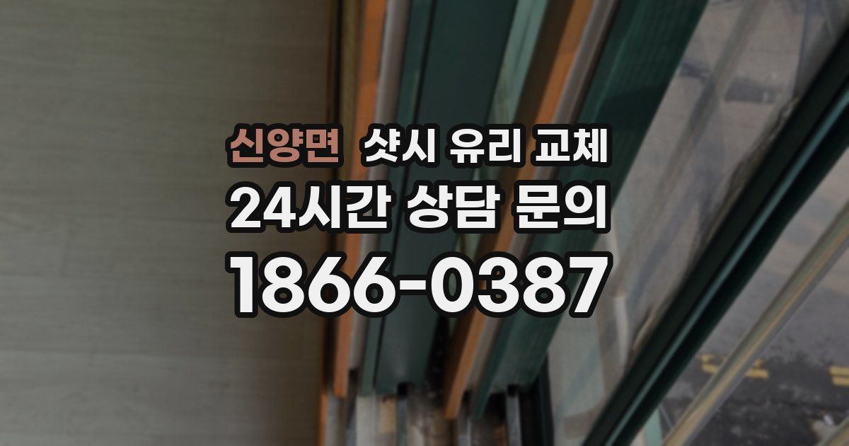신양면 샷시 유리 교체