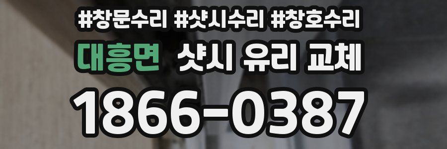 대흥면 샷시 유리 교체