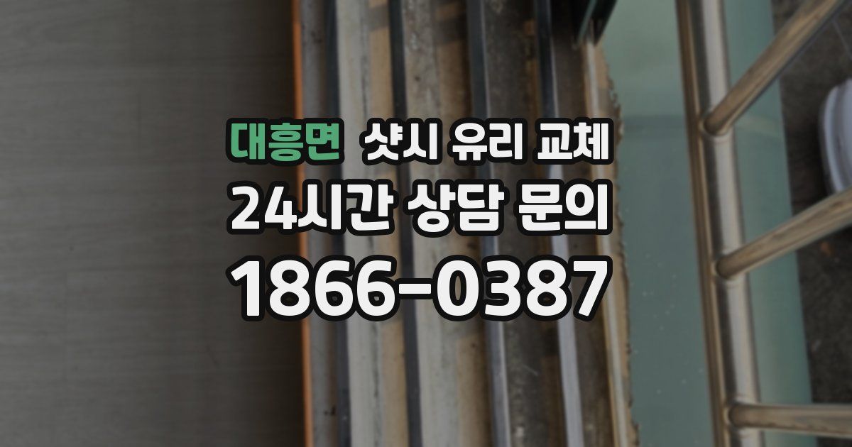 대흥면 샷시 유리 교체