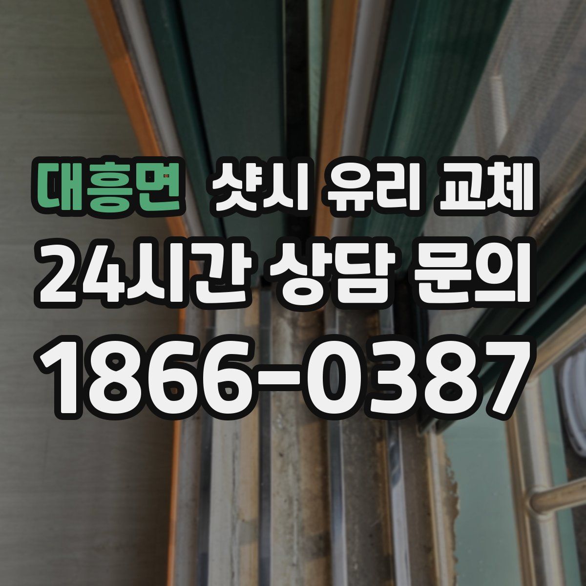 대흥면 샷시 유리 교체