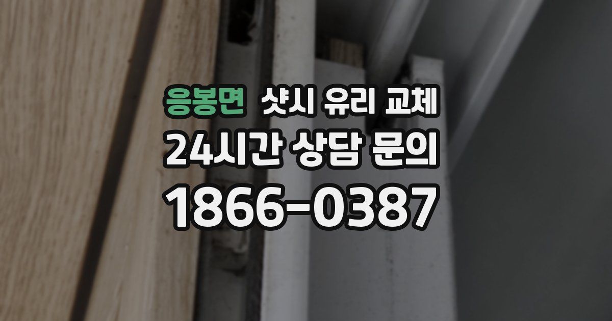 응봉면 샷시 유리 교체