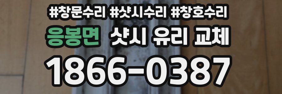 응봉면 샷시 유리 교체