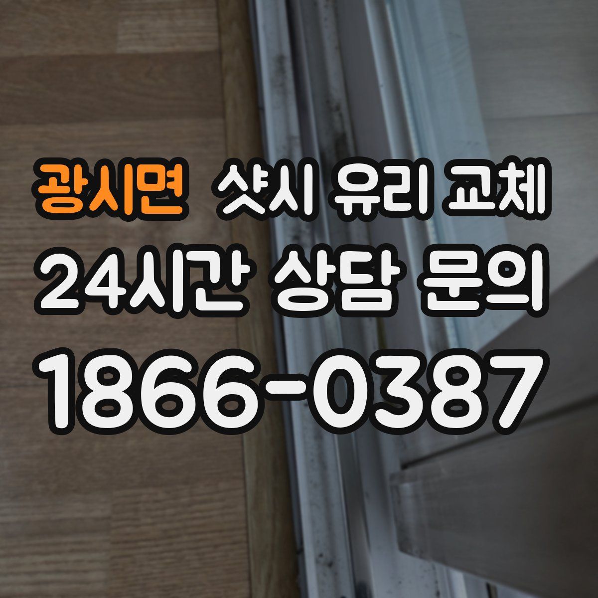 광시면 샷시 유리 교체