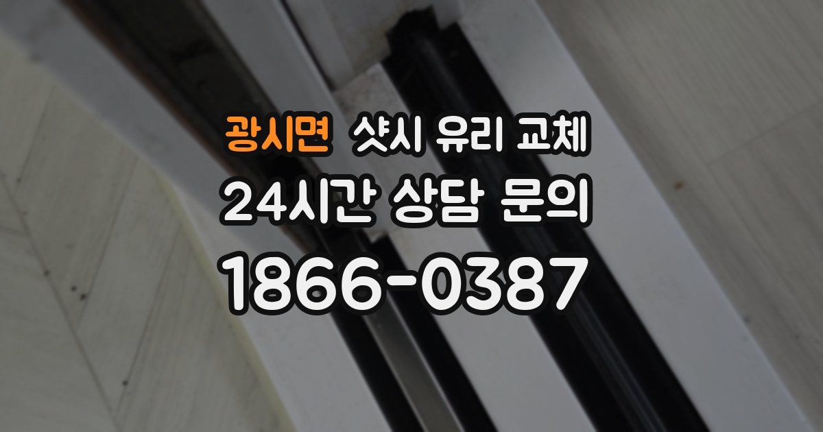 광시면 샷시 유리 교체