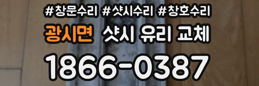 광시면 샷시 유리 교체