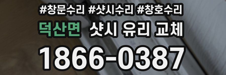 덕산면 샷시 유리 교체