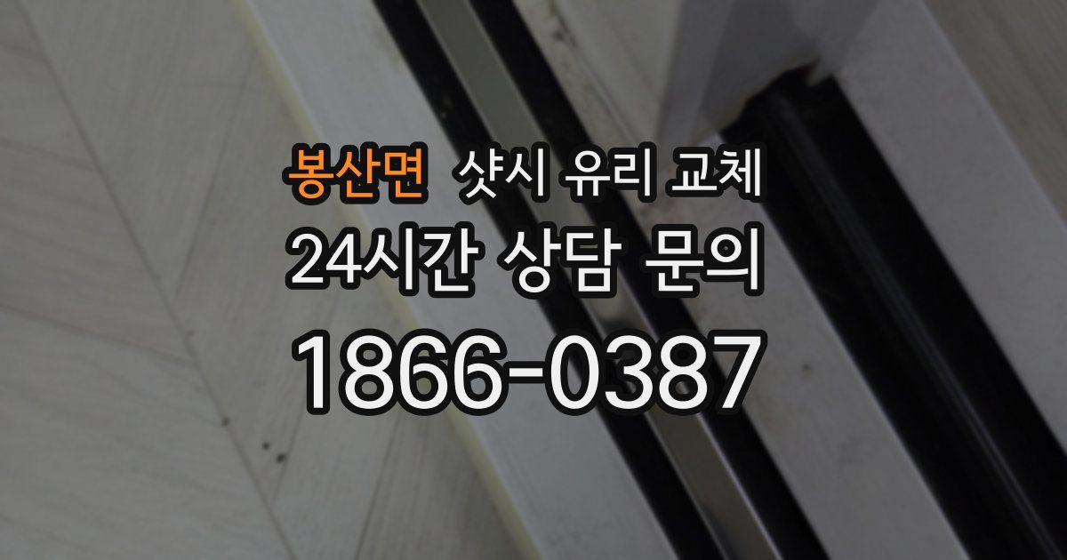봉산면 샷시 유리 교체